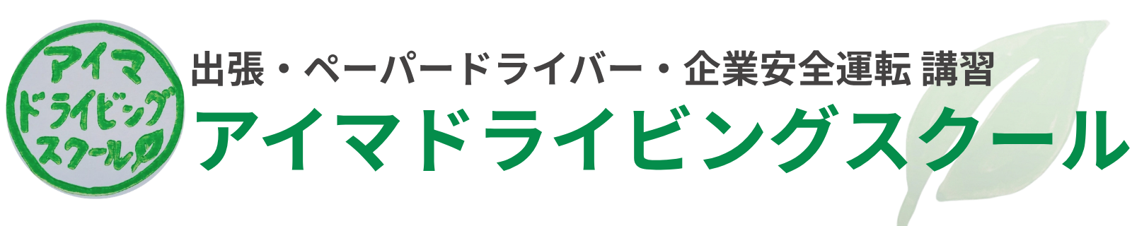 アイマドライビングスクール
